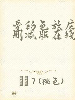 爱的色放床戏未删减版在线观看