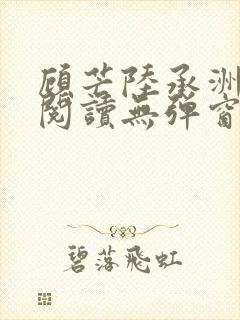 顾芒陆承洲免费阅读无弹窗