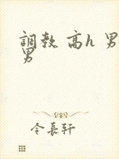 调教 高h 男男