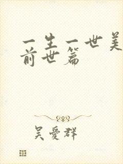 一生一世美人骨前世篇
