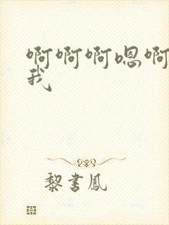 啊啊啊嗯啊操死我