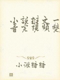 小说推文一口气看完视频双男主封面