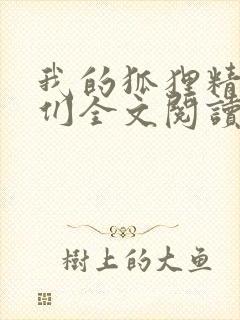 我的狐狸精姐姐们全文阅读