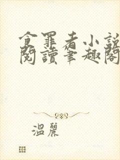 食罪者小说免费阅读笔趣阁