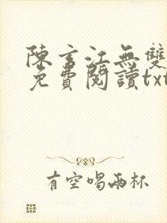 陈玄江无双全文免费阅读txt