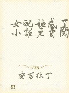 女配她成了大佬小说免费阅读