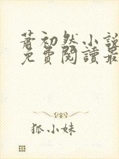 萧初然小说全文免费阅读最新章节