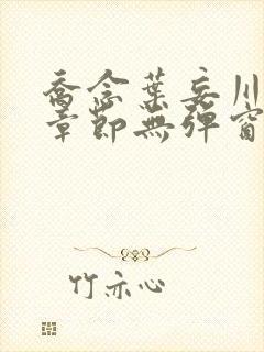 乔念叶妄川最新章节无弹窗笔趣阁