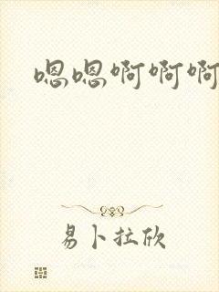 嗯嗯啊啊啊操爽