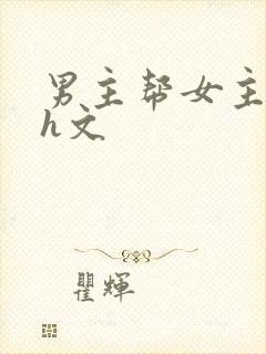男主帮女主口的h文
