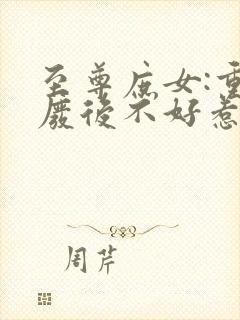 至尊庶女:重生废后不好惹全文免费阅读封面