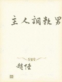 主人调教男同