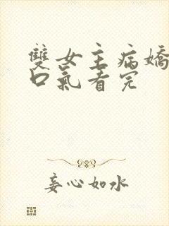 双女主病娇文一口气看完封面