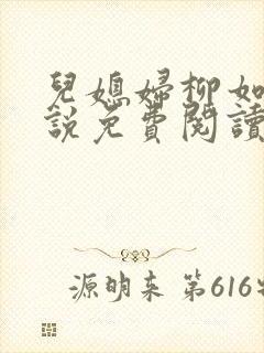 儿媳妇柳如烟小说免费阅读无弹窗