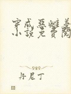 穿成恶雌养崽崽小说免费阅读