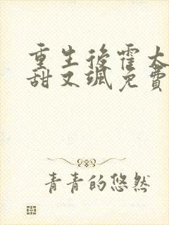 重生后霍太太又甜又飒免费阅读555