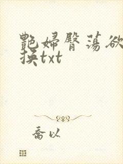 艳妇臀荡欲伦交换txt