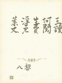 叶浮生何玉婷全文免费阅读