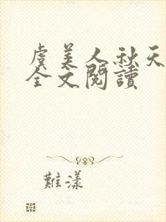 虞美人秋天的静全文阅读封面