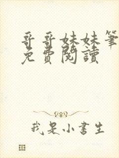 哥哥妹妹笔趣阁免费阅读