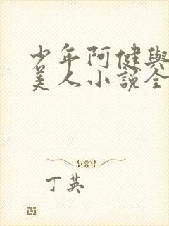 少年阿健与十五美人小说全文阅读