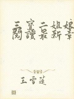 三宝二姐娘全文阅读最新章节更新