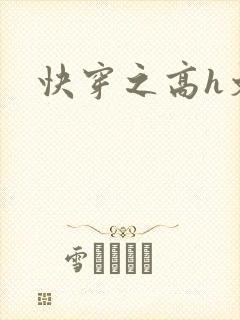 快穿之高h文封面