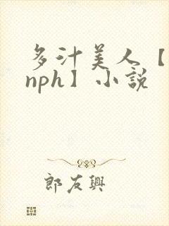 多汁美人【双性nph】小说