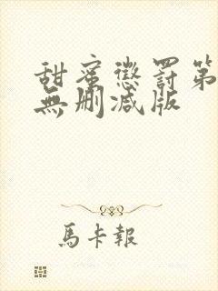 甜蜜惩罚第二季无删减版