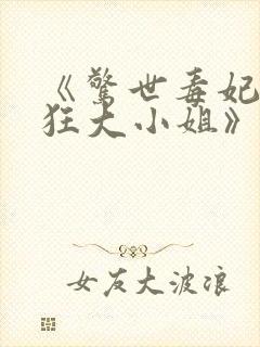 《惊世毒妃之轻狂大小姐》封面