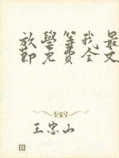 放学等我最新章节免费全文阅读