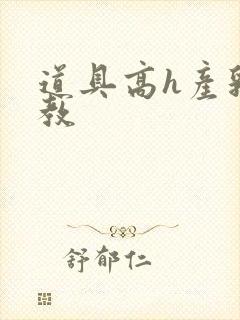 道具高h产乳调教