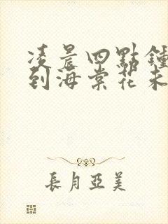 凌晨四点钟,看到海棠花未眠