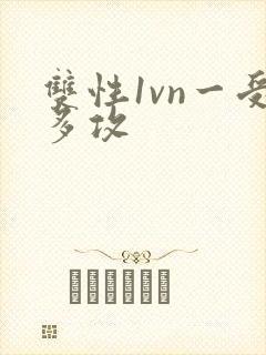 双性1vn一受多攻