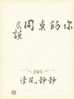 《同桌的你》小说