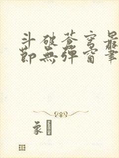 斗破苍穹最新章节无弹窗笔趣阁