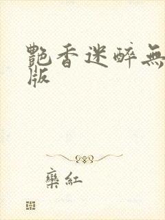 艳香迷醉无删减版