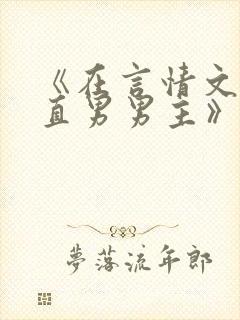 《在言情文里撩直男男主》闻玉书txt