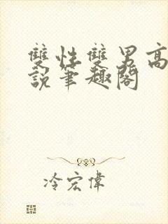 双性双男高干小说笔趣阁