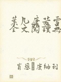 叶凡唐若雪免费全文阅读无弹窗