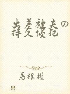 出差被夫の上司持久侵犯