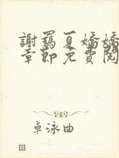 谢羁夏娇娇最新章节免费阅读