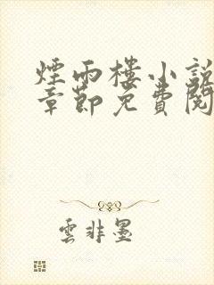 烟雨楼小说最新章节免费阅读无弹窗