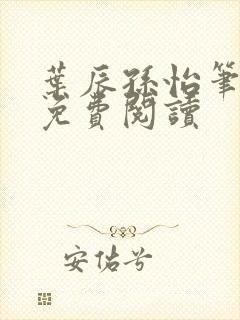 叶辰孙怡笔趣阁免费阅读