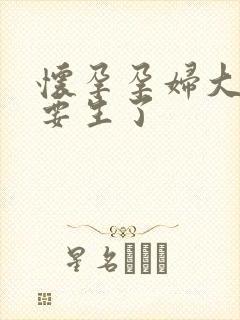 怀孕孕妇大肚子要生了