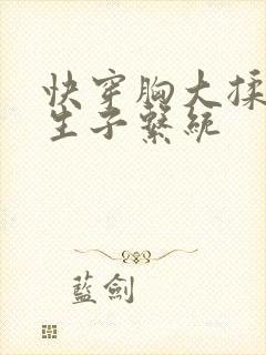 快穿胸大揉捏h生子系统