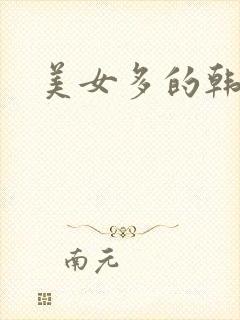 美女多的韩剧