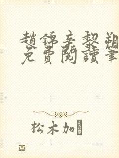 赵锦辛黎朔小说免费阅读笔趣阁