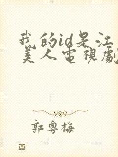 我的id是江南美人电视剧免费观看全集