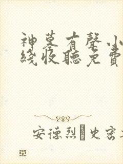 神墓有声小说在线收听免费